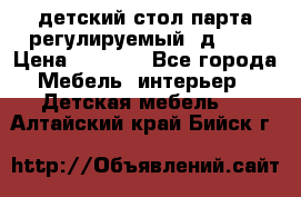 детский стол парта регулируемый  д-114 › Цена ­ 1 000 - Все города Мебель, интерьер » Детская мебель   . Алтайский край,Бийск г.